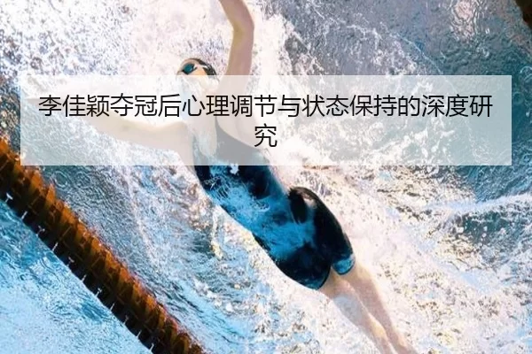 李佳颖夺冠后心理调节与状态保持的深度研究